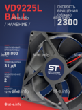 Вентилятор  VD 9225L Ball (качения) 12V, 2300 об/мин, 0,17A - st-e.info - Екатеринбург
