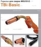 Горелка полуавтоматическая  TBi Basic 511 orange-ESW, длинна рукава 4 метра - st-e.info - Екатеринбург
