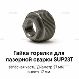 Гайка лазерной головки SUP23P - st-e.info - Екатеринбург